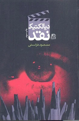 دیالکتیک نقد