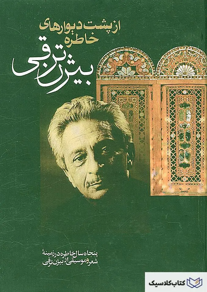 از پشت دیوارهای خاطره
