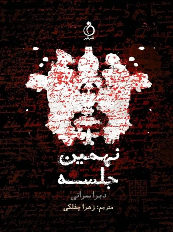 نهمین جلسه