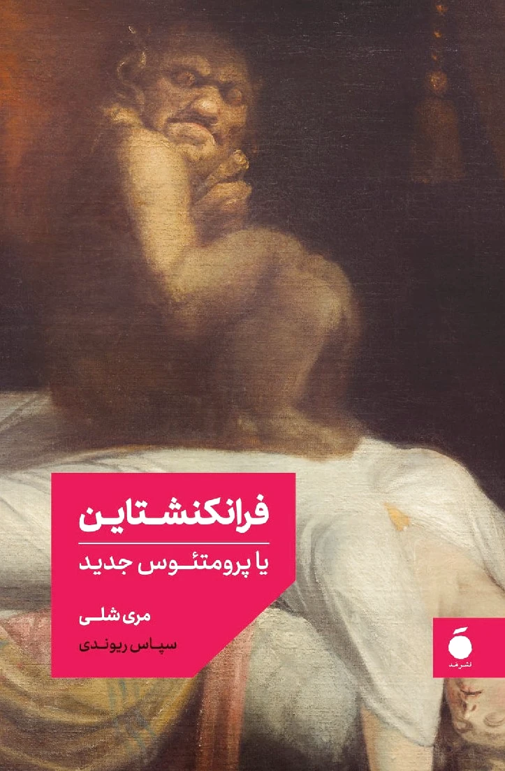فرانکنشتاین