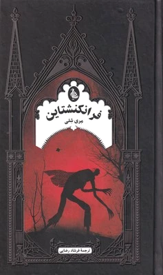 فرانکنشتاین