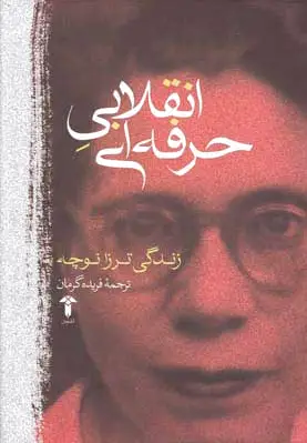 انقلابی حرفه ای
