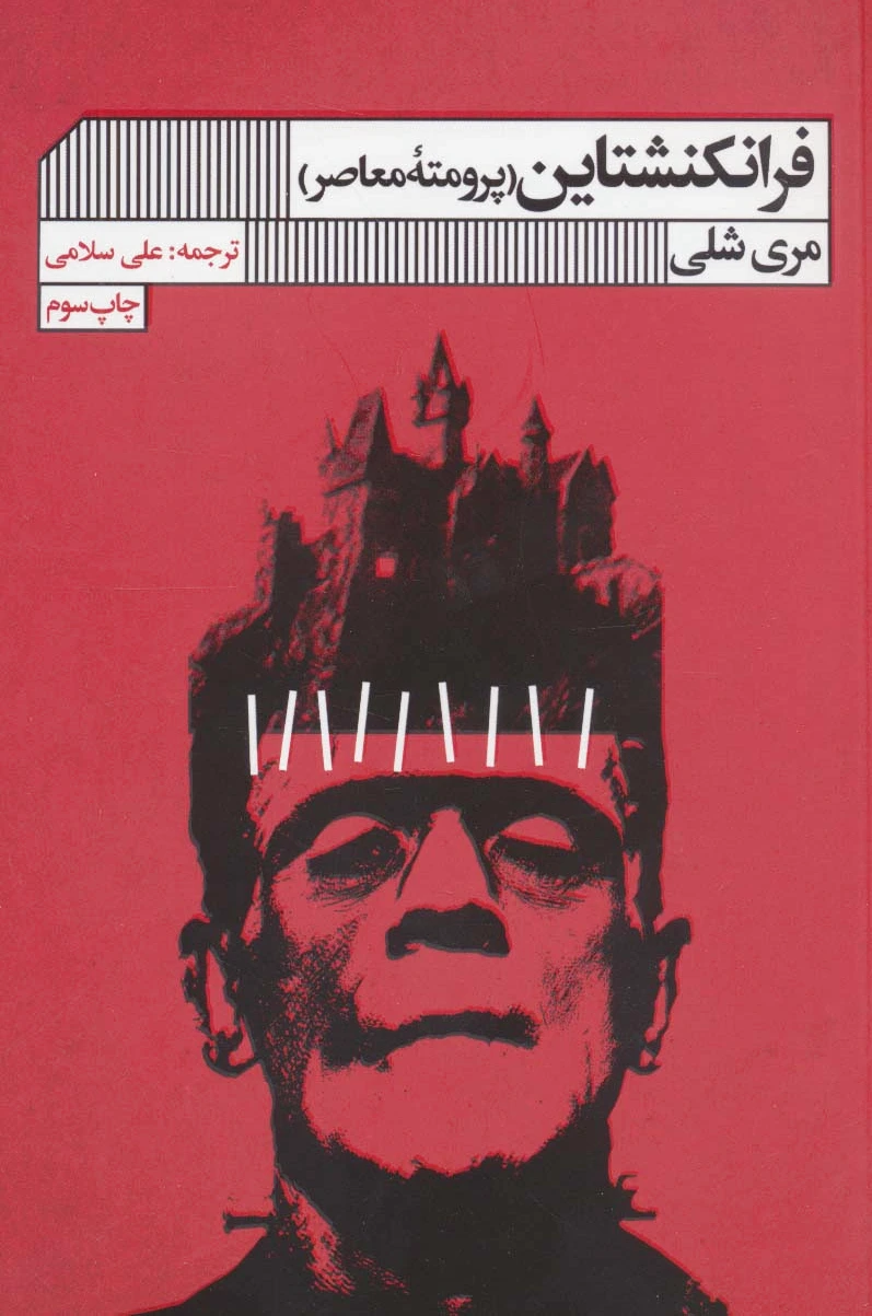 فرانکنشتاین