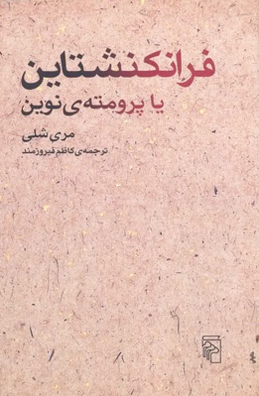 فرانکنشتاین