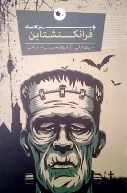 فرانکنشتاین