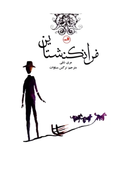 فرانکنشتاین