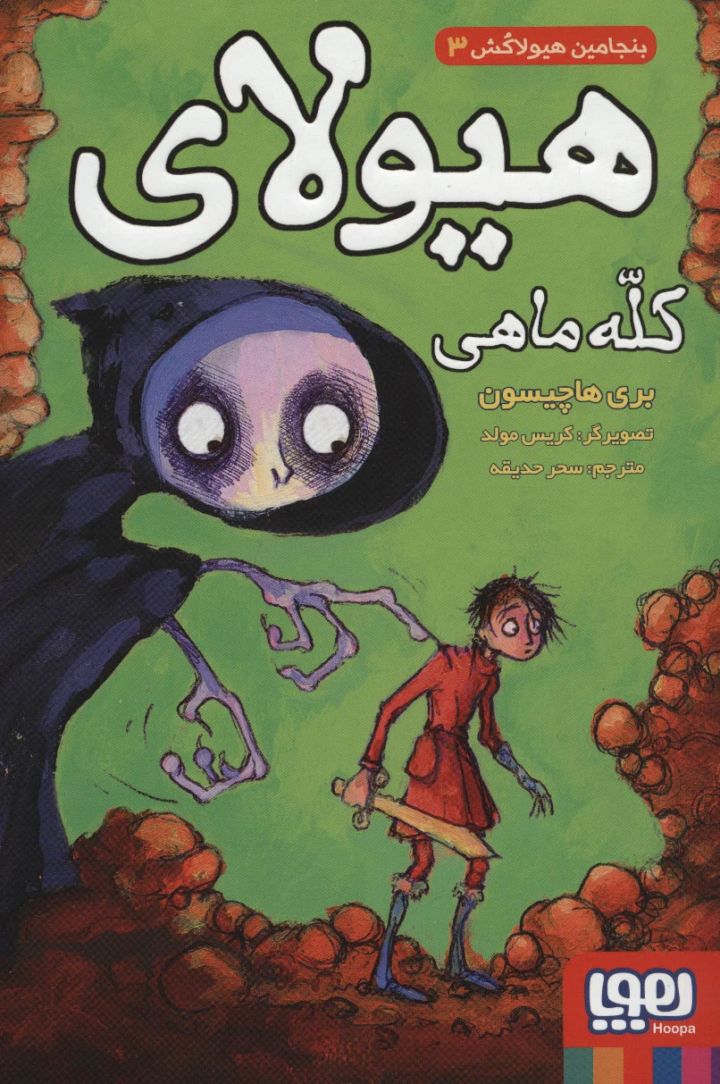 هیولای کله ماهی