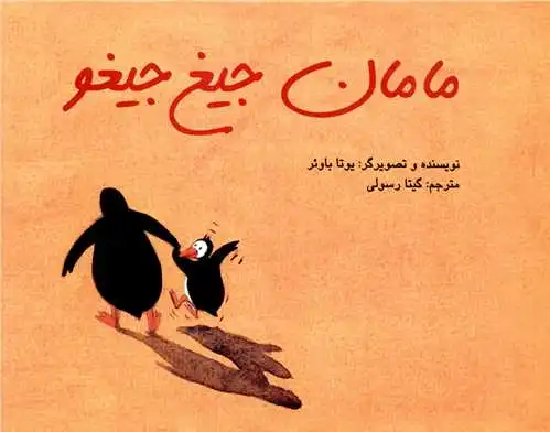 مامان جیغ جیغو