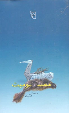 معسومیت