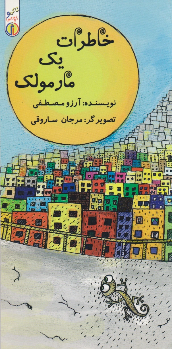 خاطرات یک مارمولک