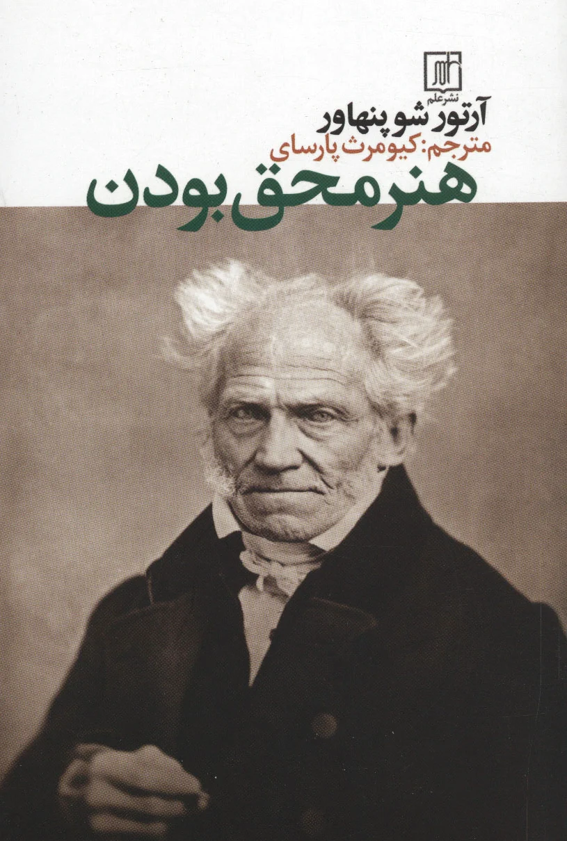 هنر محق بودن