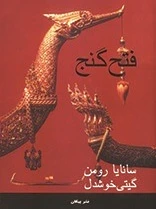 فتح گنج