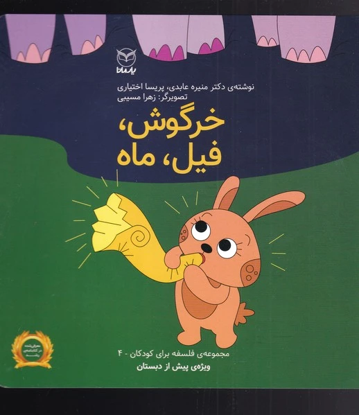 خرگوش ، فیل ، ماه