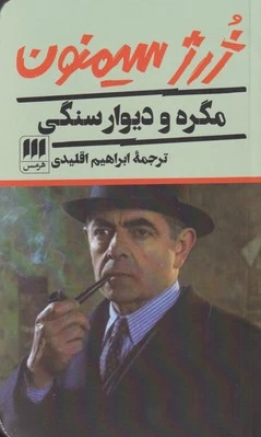 مگره و دیوار سنگی