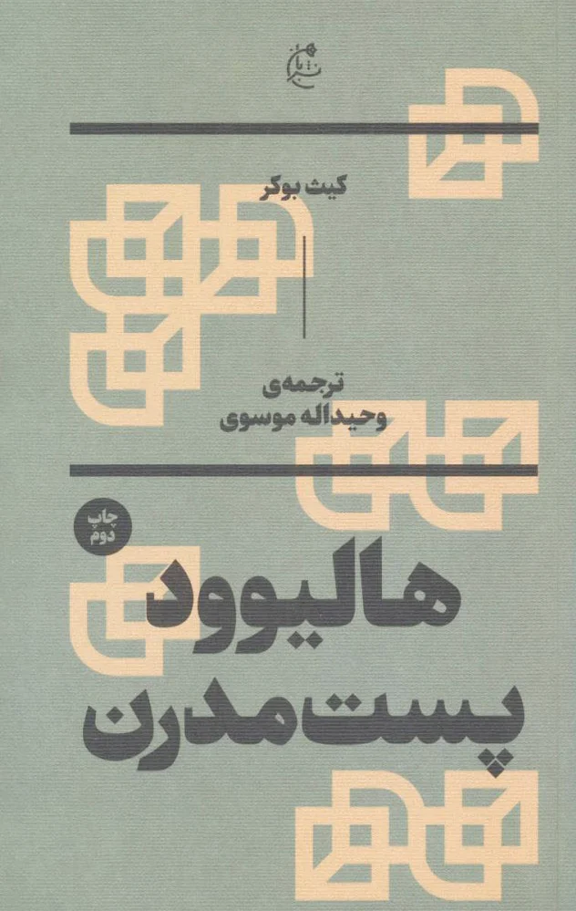 هالیوود پست مدرن