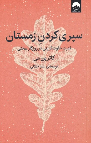 سپری کردن زمستان