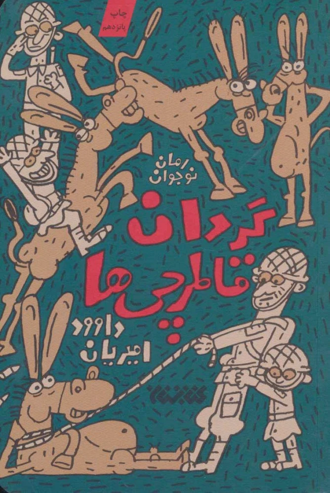گردان قاطرچی ها