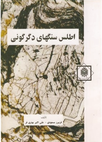 اطلس سنگهای دگرگونی