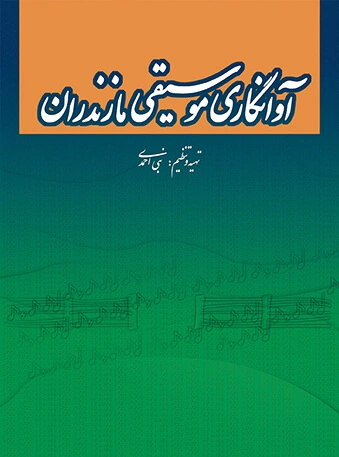 آوانگاری موسیقی مازندران