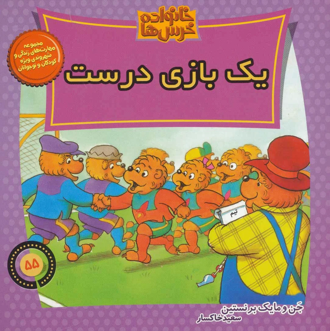 خانواده خرس ها 55