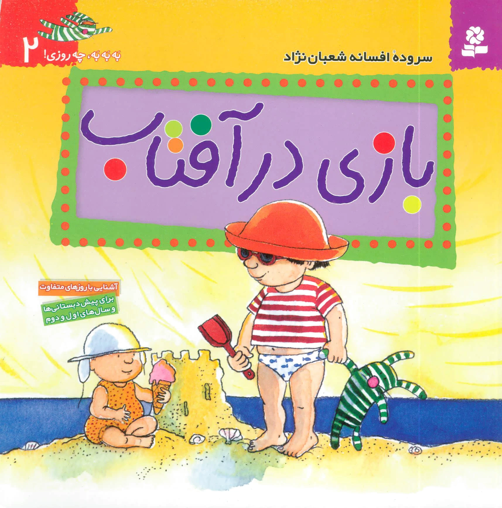 بازی در آفتاب