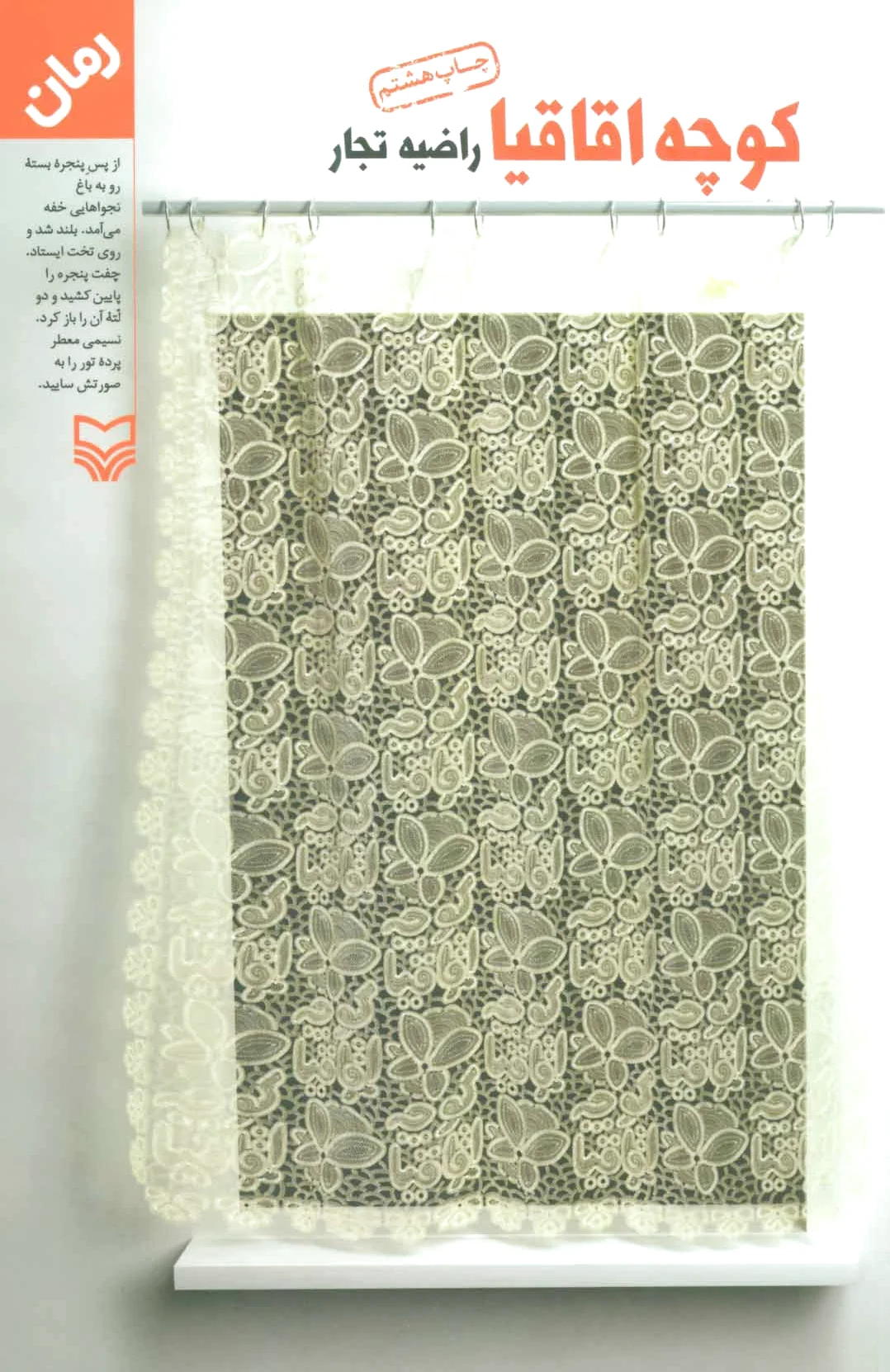 کوچه اقاقیا