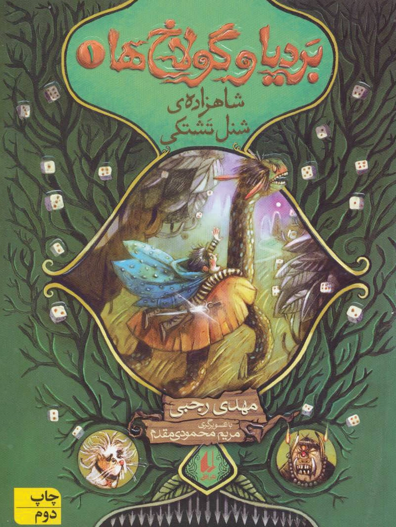 بردیا و گولاخ ها 1