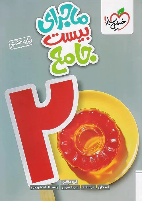 ماجرای بیست جامع هفتم