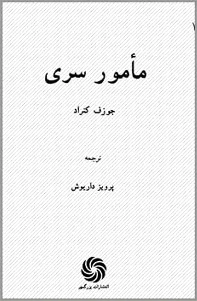 مامور سری