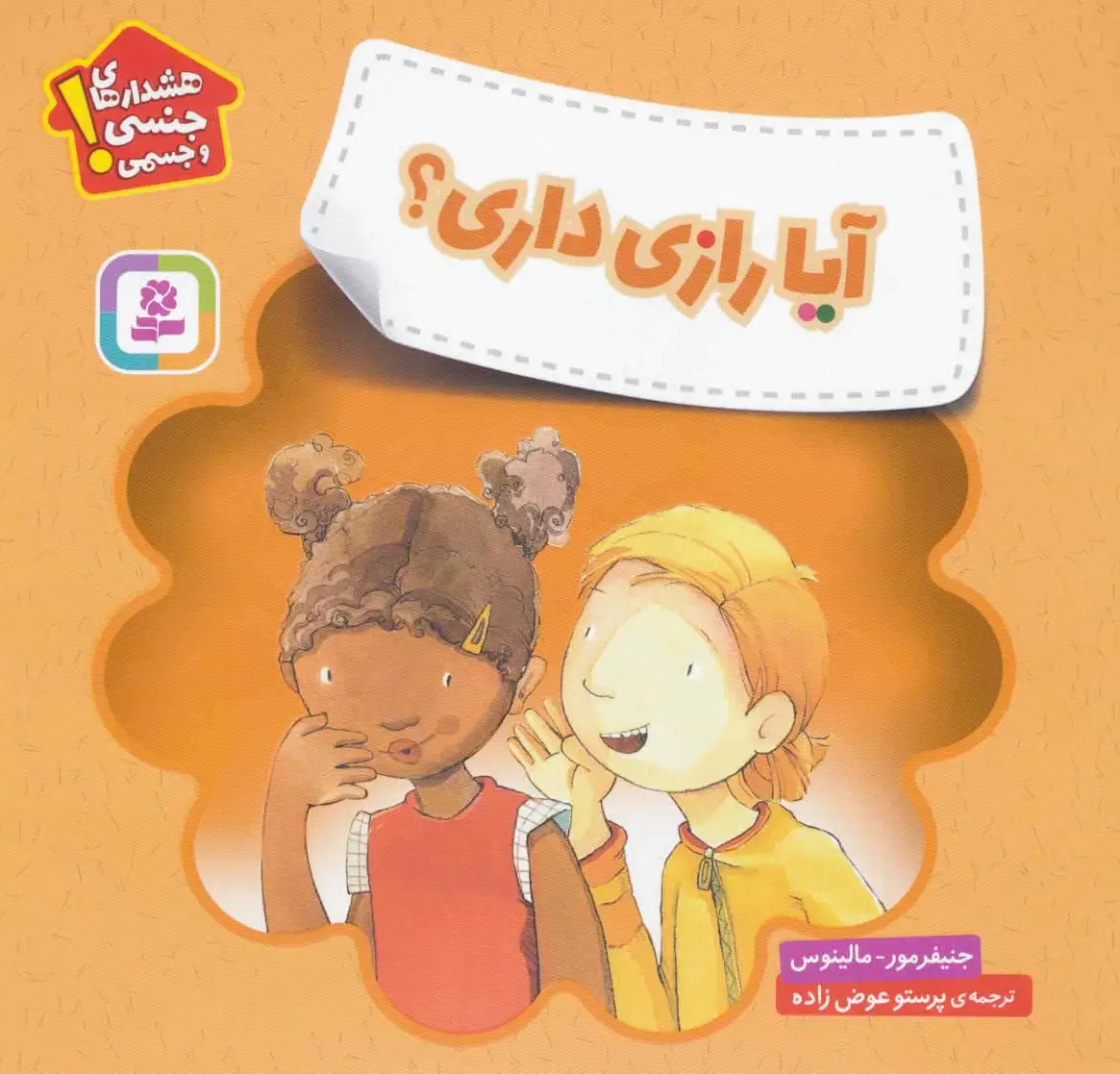 آیا رازی داری؟