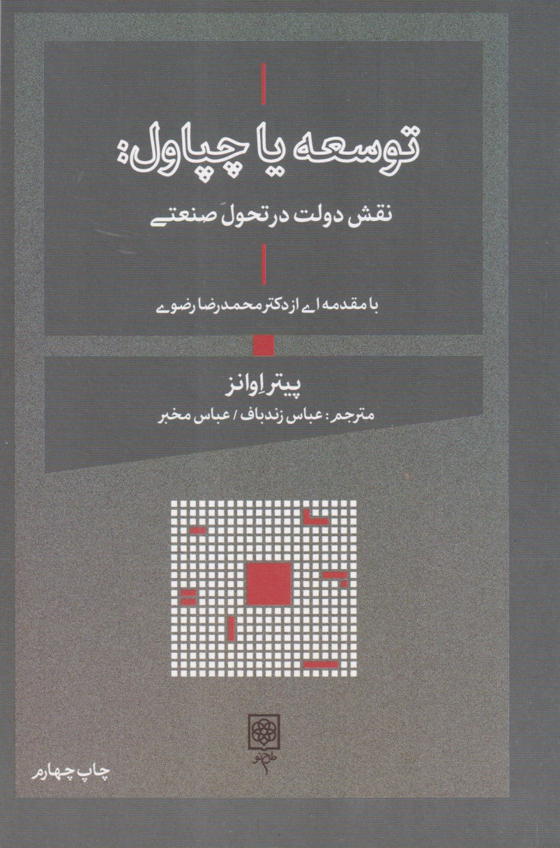 توسعه یا چپاول