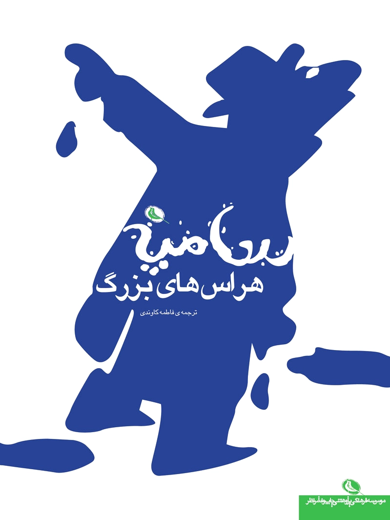 هراس های بزرگ