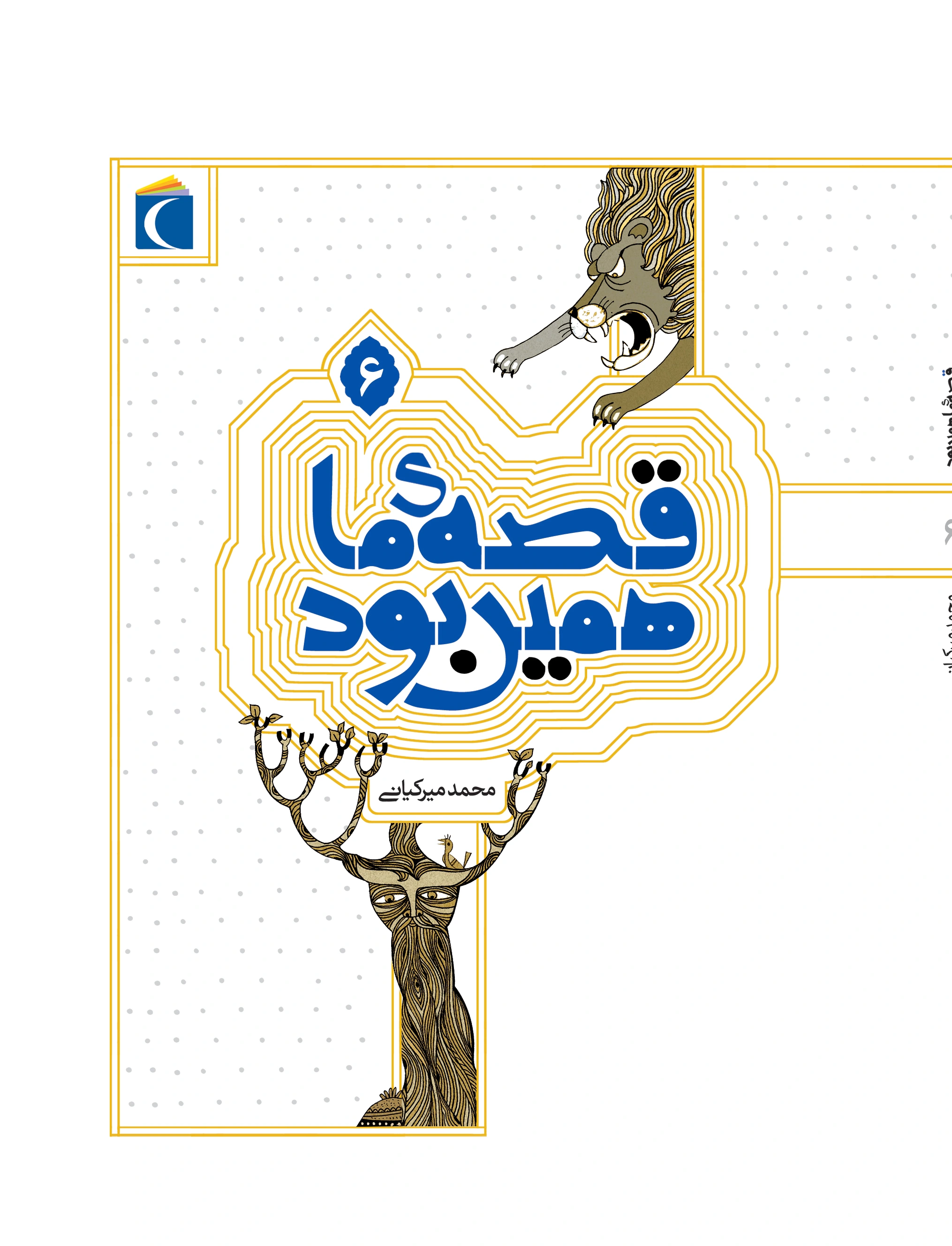 قصه ی ما همین بود 6