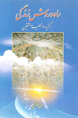 راه و روش زندگی
