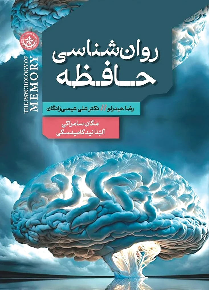 روان‌شناسی حافظه