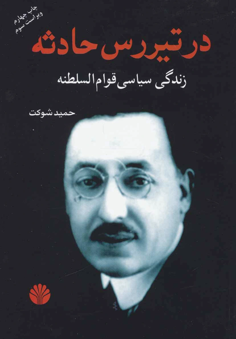 در تیررس حادثه