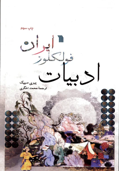 ادبیات فولکور ایران