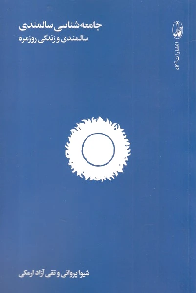 جامعه شناسی سالمندی