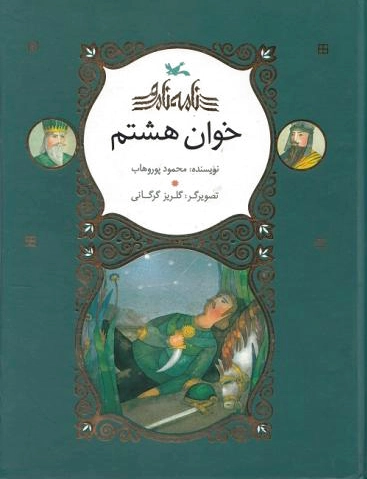 خوان هشتم