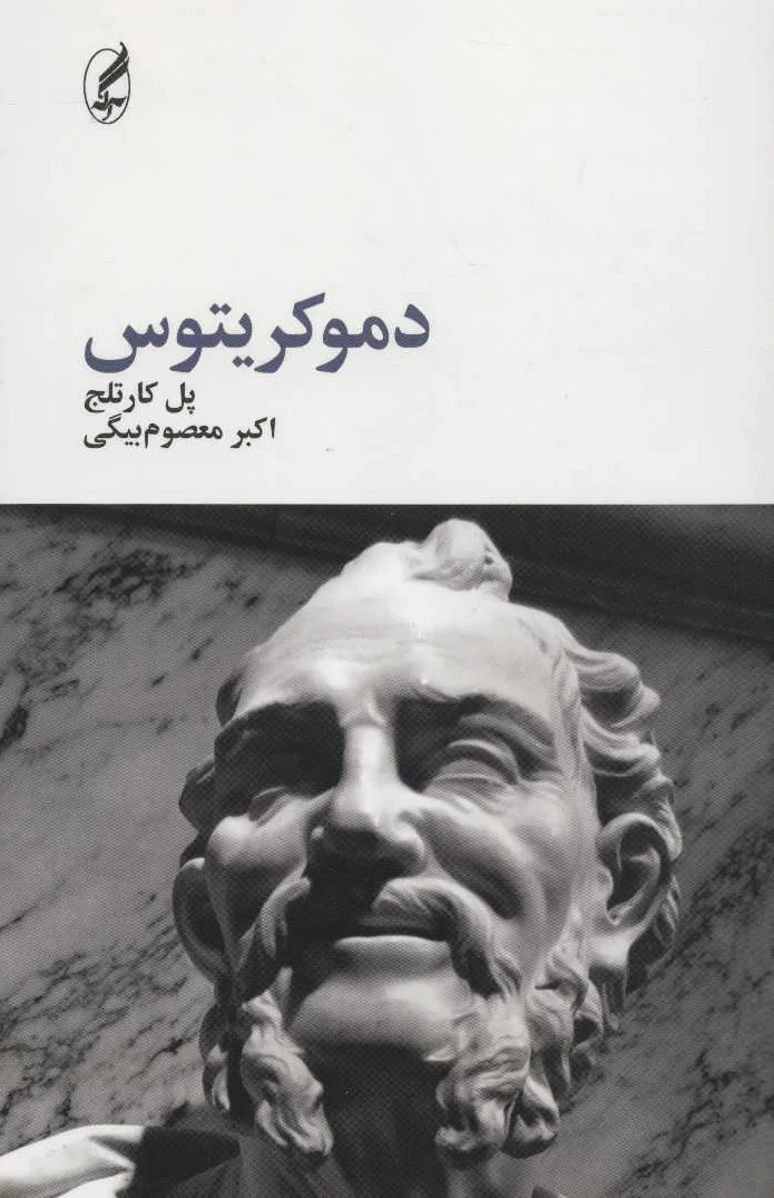 دموکریتوس