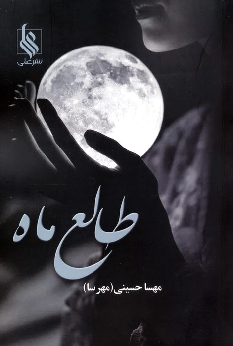 طالع ماه