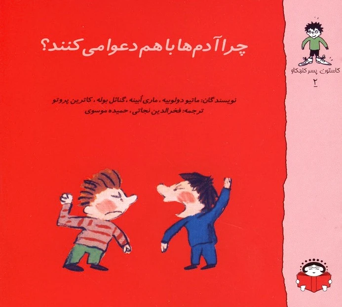 چرا آدم ها دعوا می کنند
