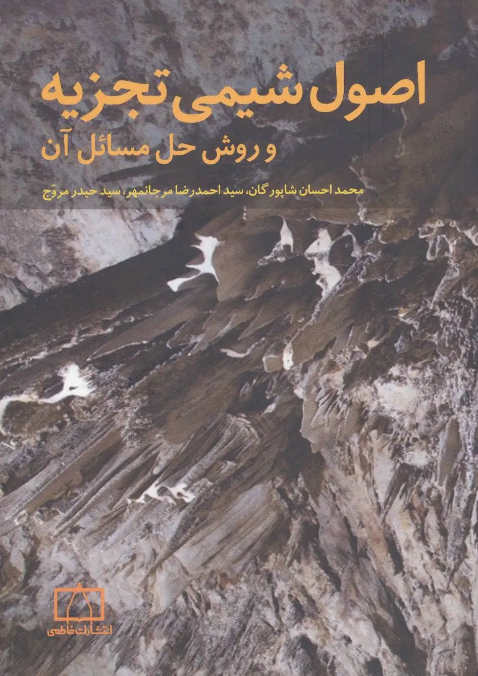 اصول شیمی تجزیه