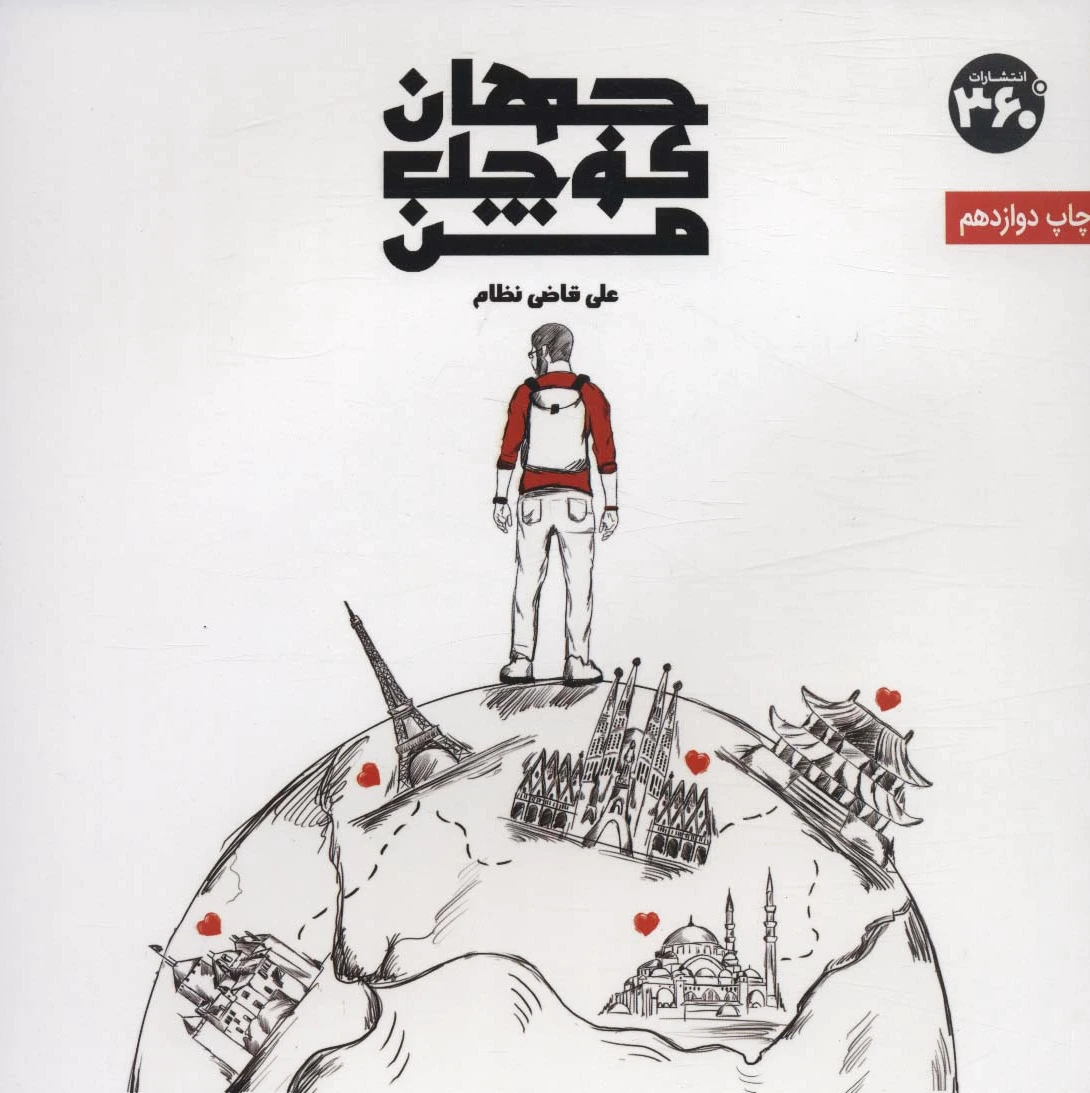 جهان کوچک من