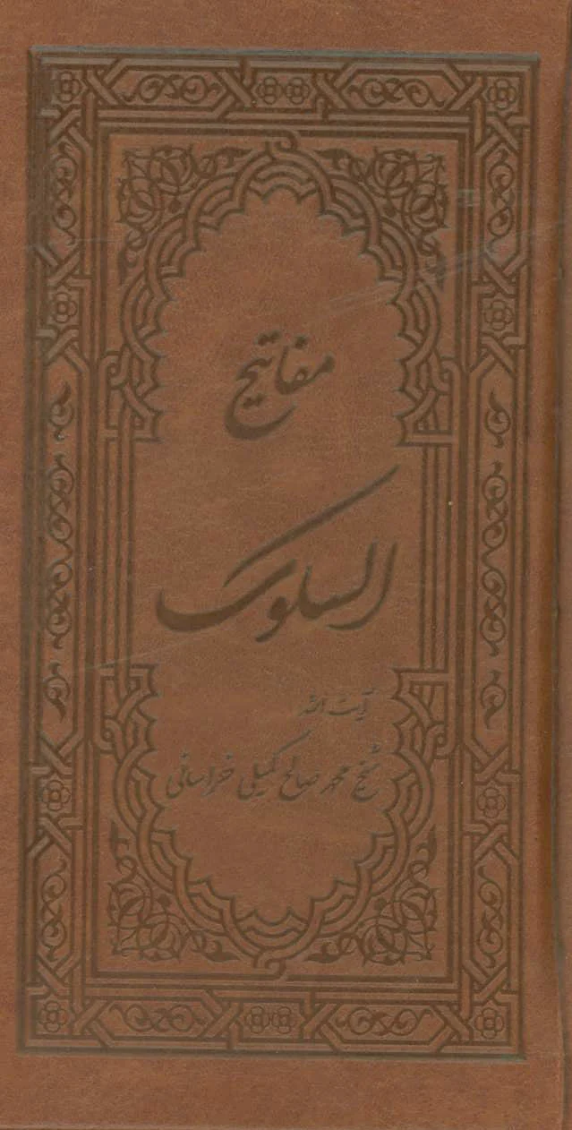 مفاتیح السلوک