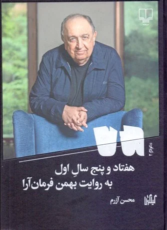 هفتاد و پنج سال اول