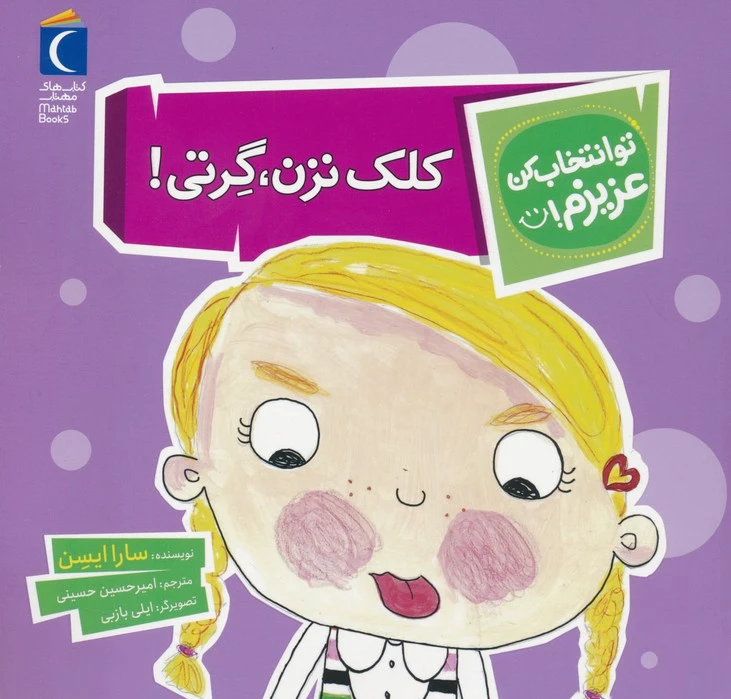 کلک نزن،گرتی!