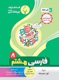 فارسی هشتم