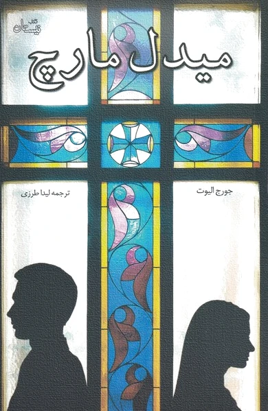 میدل مارچ