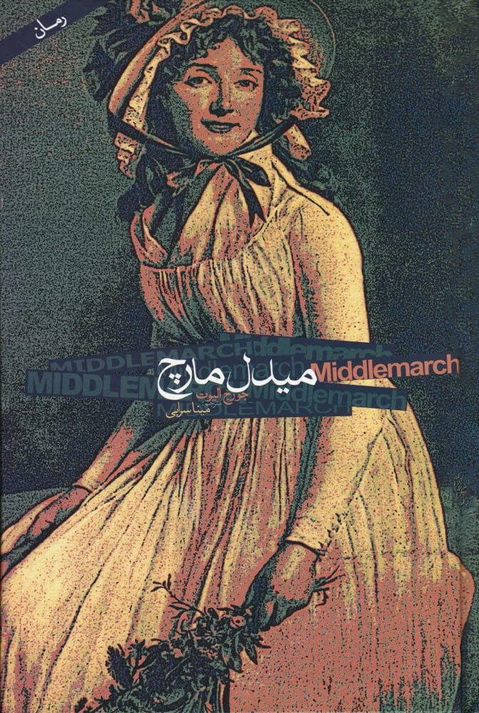 میدل مارچ